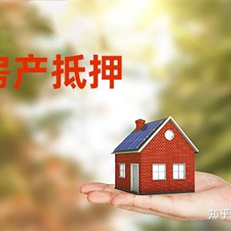 新北房屋抵押贷款的条件及流程